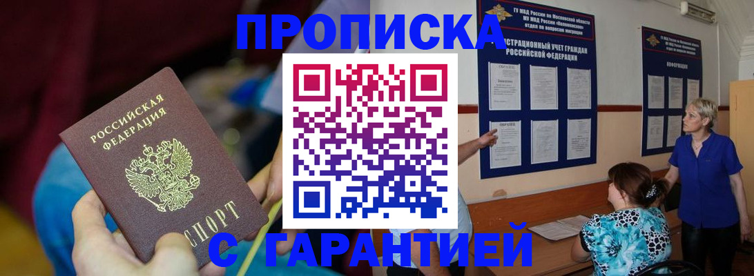 прописка 2025 в Краснозаводске
